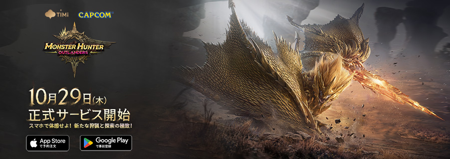 モンスターハンターアウトランダーズ