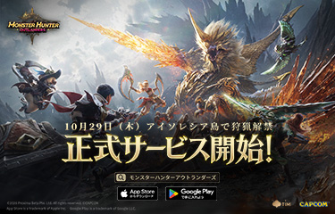 モンスターハンターアウトランダーズ