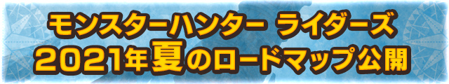 2021年夏のロードマップ公開