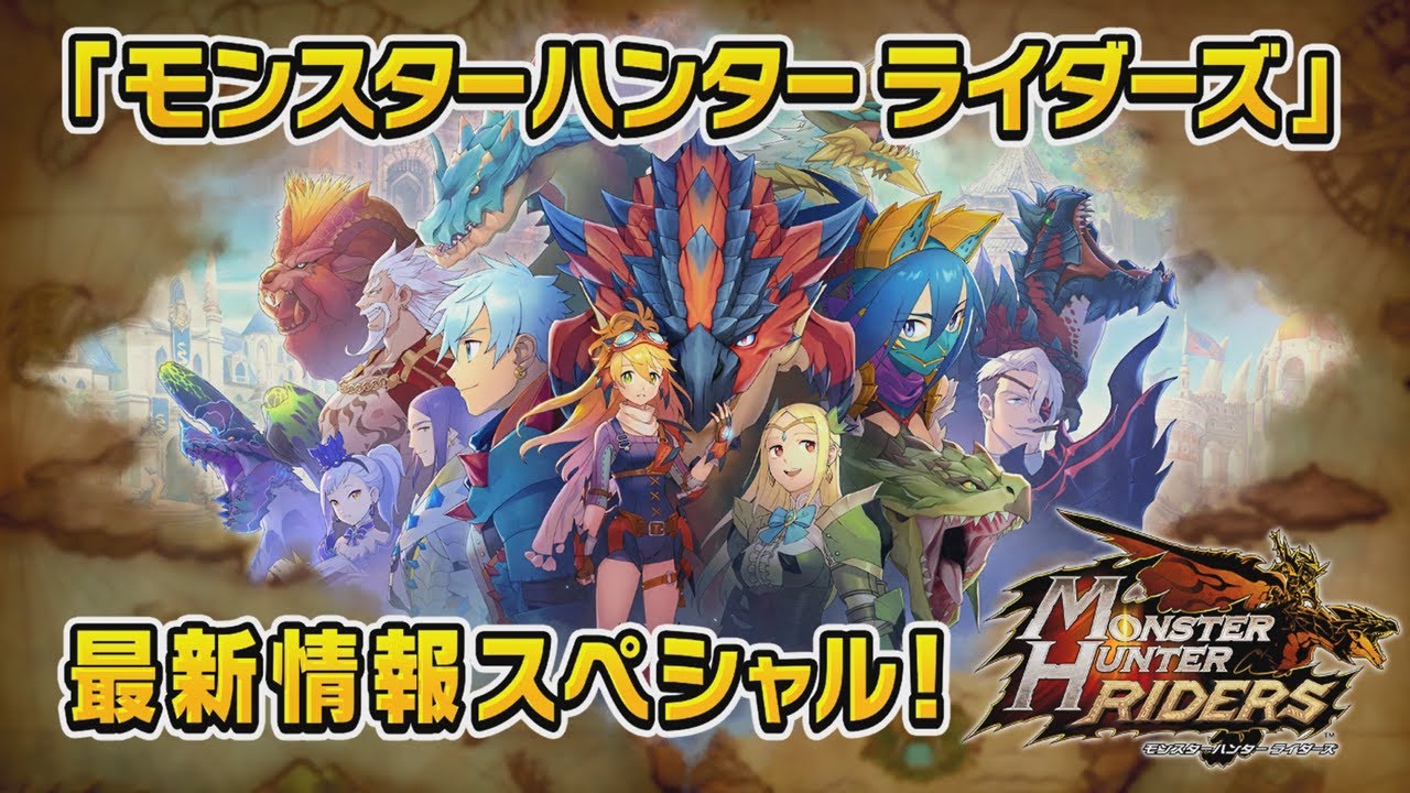 「モンスターハンター ライダーズ」最新情報スペシャル！