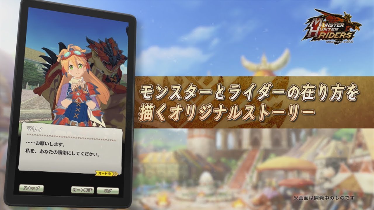 iOS/Android『モンスターハンター ライダーズ』ショートPV(ストーリー編)【好評配信中】