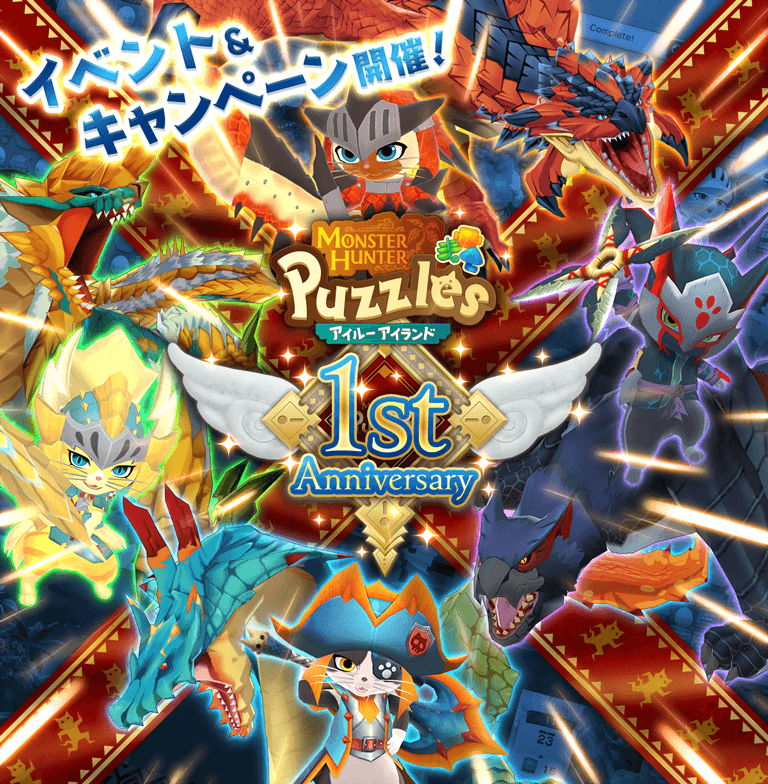 モンスターハンターパズル 1stアニバーサリー！