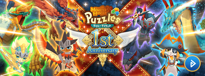モンスターハンターパズル 1stアニバーサリー！