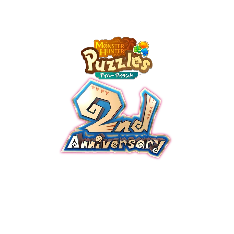 モンスターハンターパズル 2ndアニバーサリー！