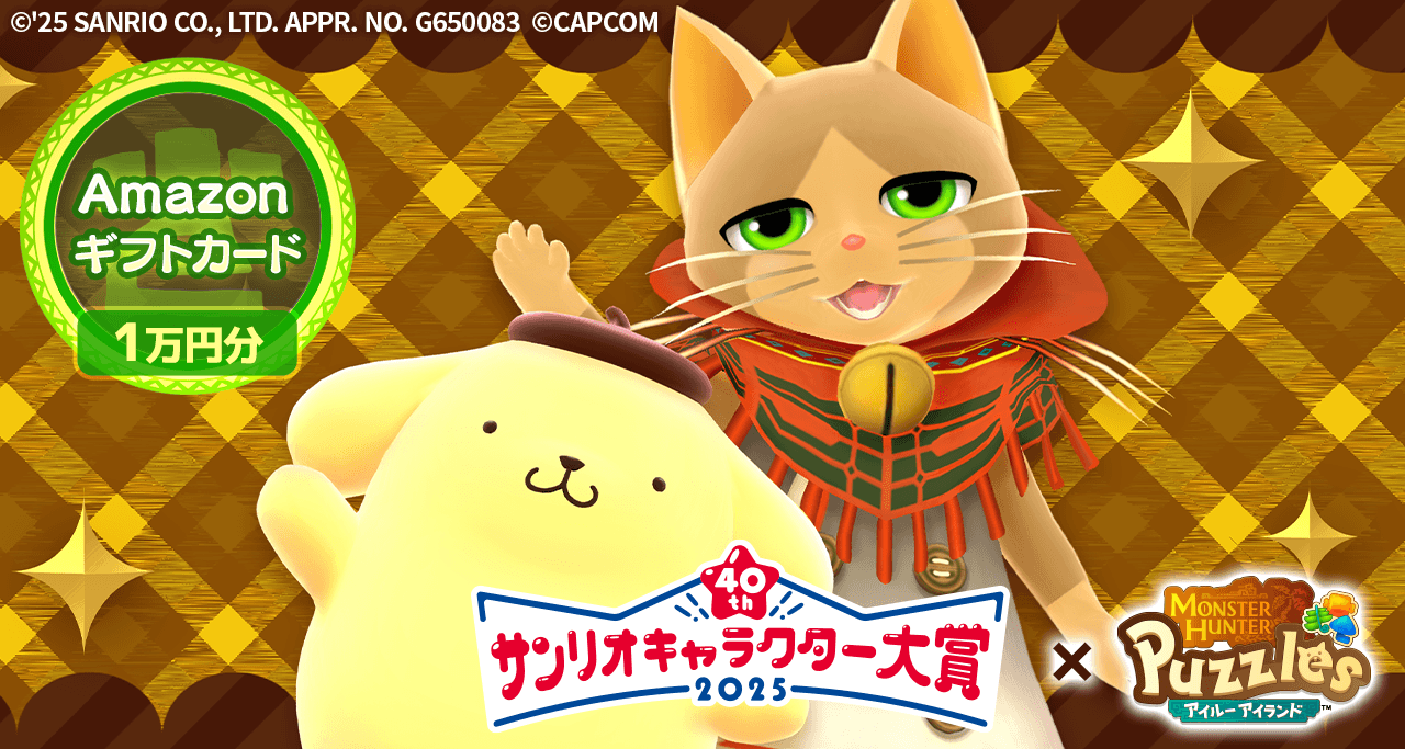 「2025年サンリオキャラクター大賞 ポムポムプリンのおおきな像」開催記念 リポストキャンペーン