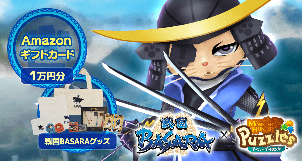 「戦国BASARAコラボ<政宗編>」開催記念リポストキャンペーン