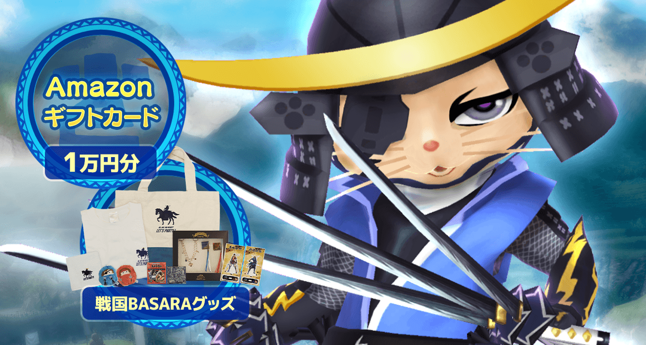 「戦国BASARAコラボ<政宗編>」開催記念リポストキャンペーン