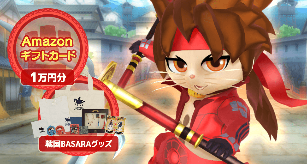 「戦国BASARAコラボ<幸村編>」開催記念リポストキャンペーン