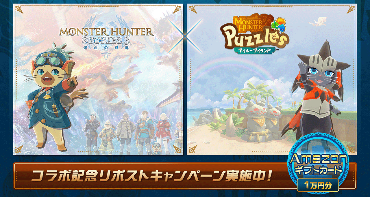 『モンスターハンターストーリーズ3　～運命の双竜～』コラボ 開催記念リポストキャンペーン