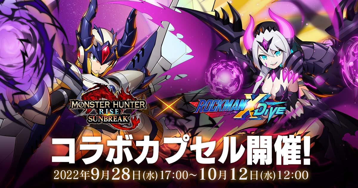 モンスターハンター　ロックマン　ゴア•アイコ　非売品懸賞 ロックマンX DiVE」の「モンハン：サンブレイク」コラボイベント