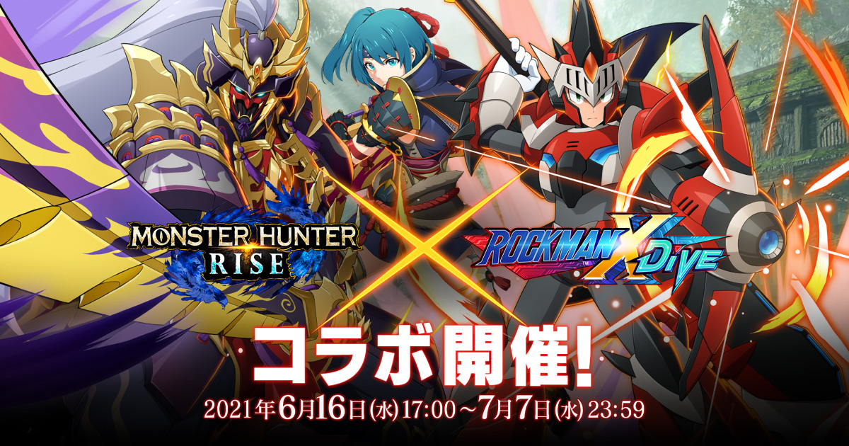 ロックマンX DiVE モンスターハンターライズコラボ特設サイト