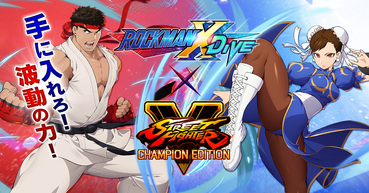 ロックマンX DiVE ストリートファイターV チャンピオン