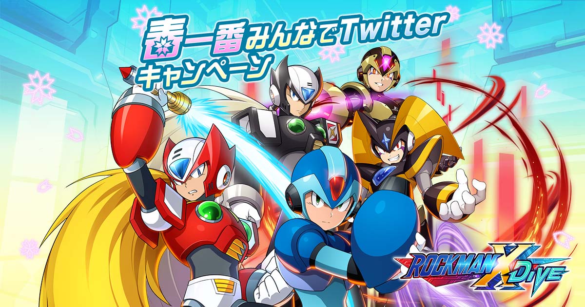 ロックマンX DiVE』春一番みんなでTwitterキャンペーン