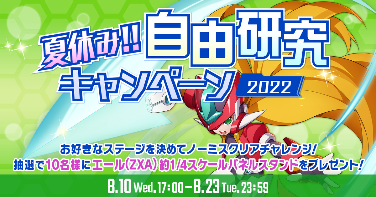 ロックマンX DiVE』自由研究キャンペーン 2022 | ロックマンX