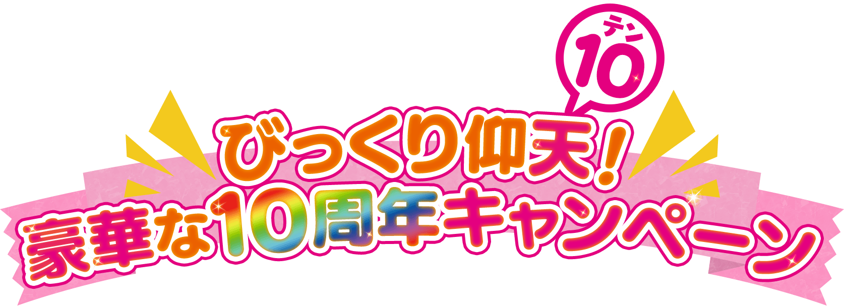 びっくりぎょうテン！豪華な10周年キャンペーン