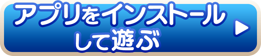 アプリをインストールして遊ぶ