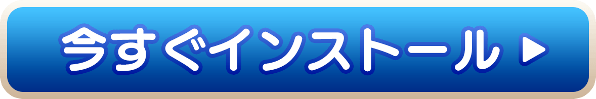 今すぐインストール