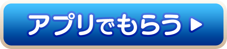 アプリでもらう