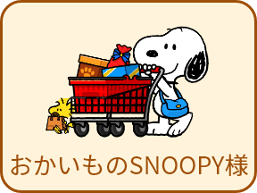 おかいものSNOOPY様