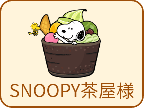 SNOOPY茶屋様