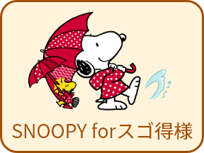 SNOOPY forスゴ得様