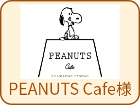 PEANUTS Cafe様