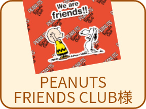 PEANUTS FRIENDS CLUB様