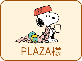 PLAZA様