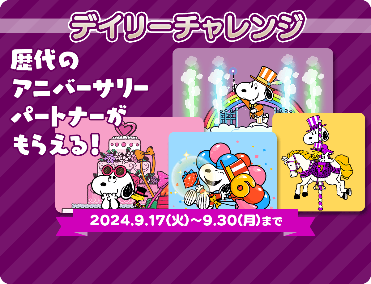 デイリーチャレンジ 歴代のアニバーサリーパートナーがもらえる！ 2024.9.17（火）～9.30（月）まで