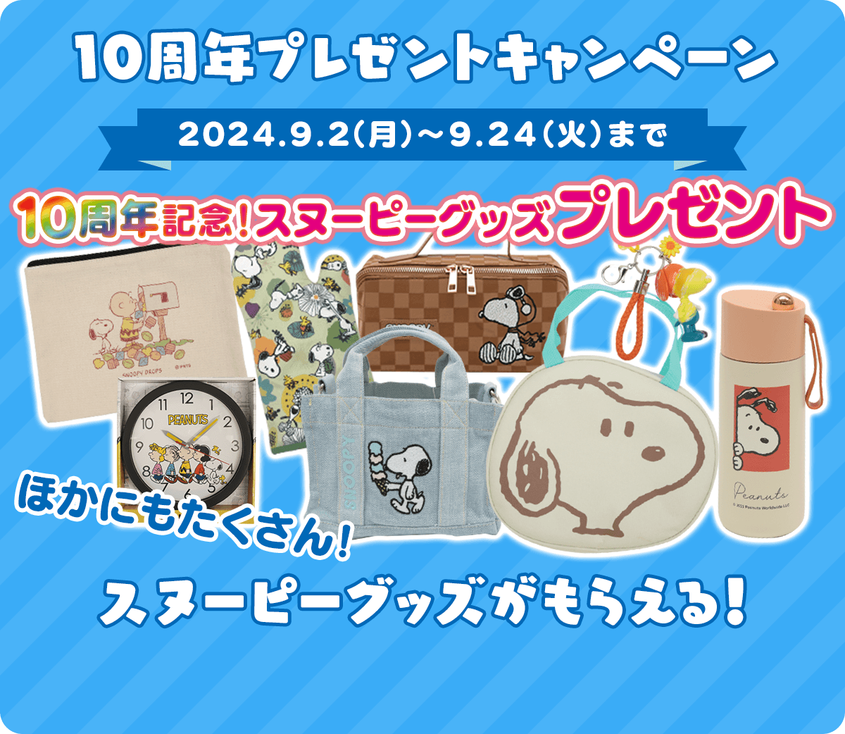 スヌーピードロップス 10周年オリジナルグッズ 先行発売決定！ 2024.8.7（水）～8.19（月）まで