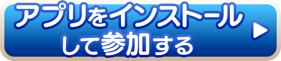 アプリをインストールして参加する