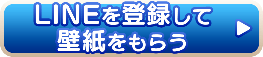 LINEを登録して壁紙をもらう