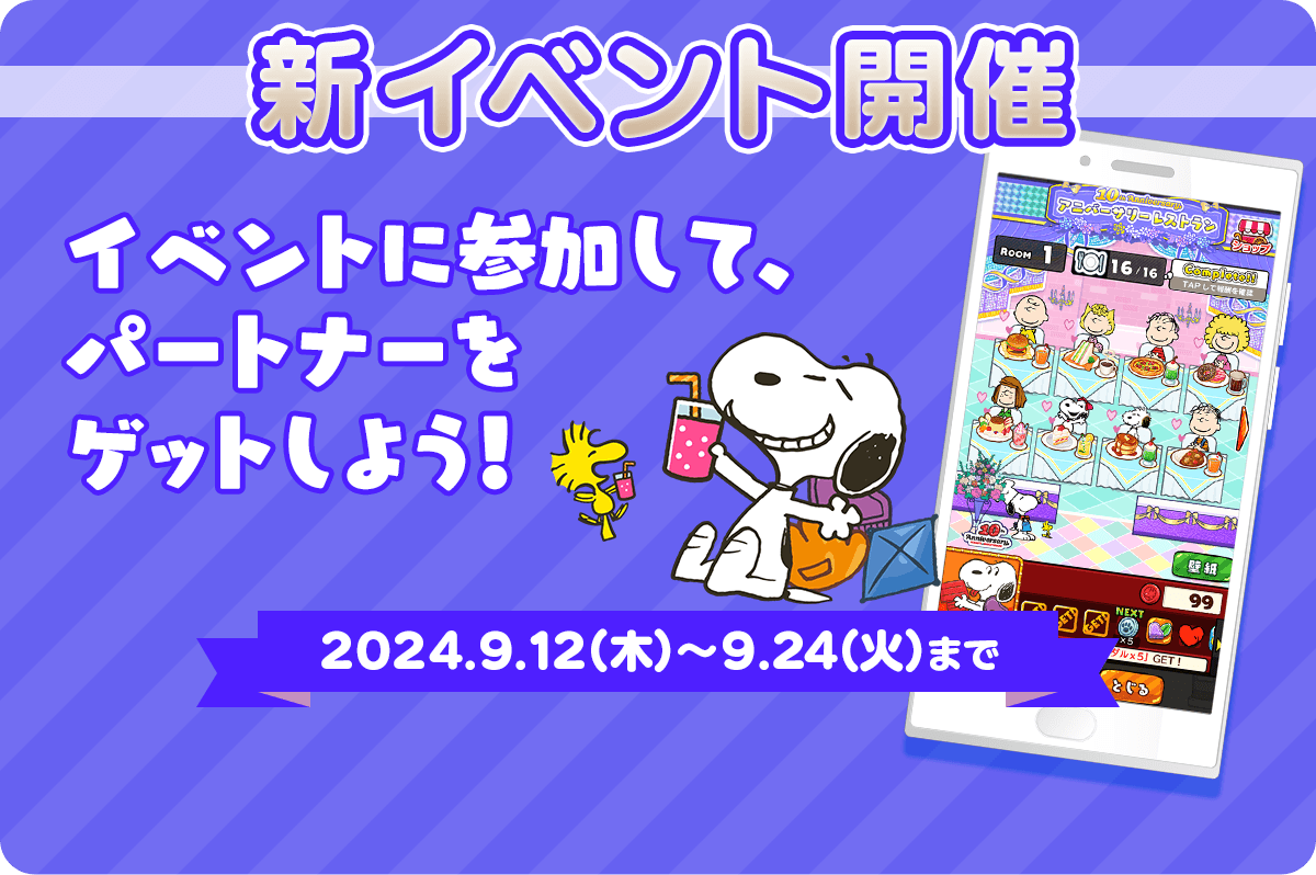 新イベント開催！ イベントに参加してパートナーをゲットしよう！ 2024.9.12（木）～9.24（火）まで