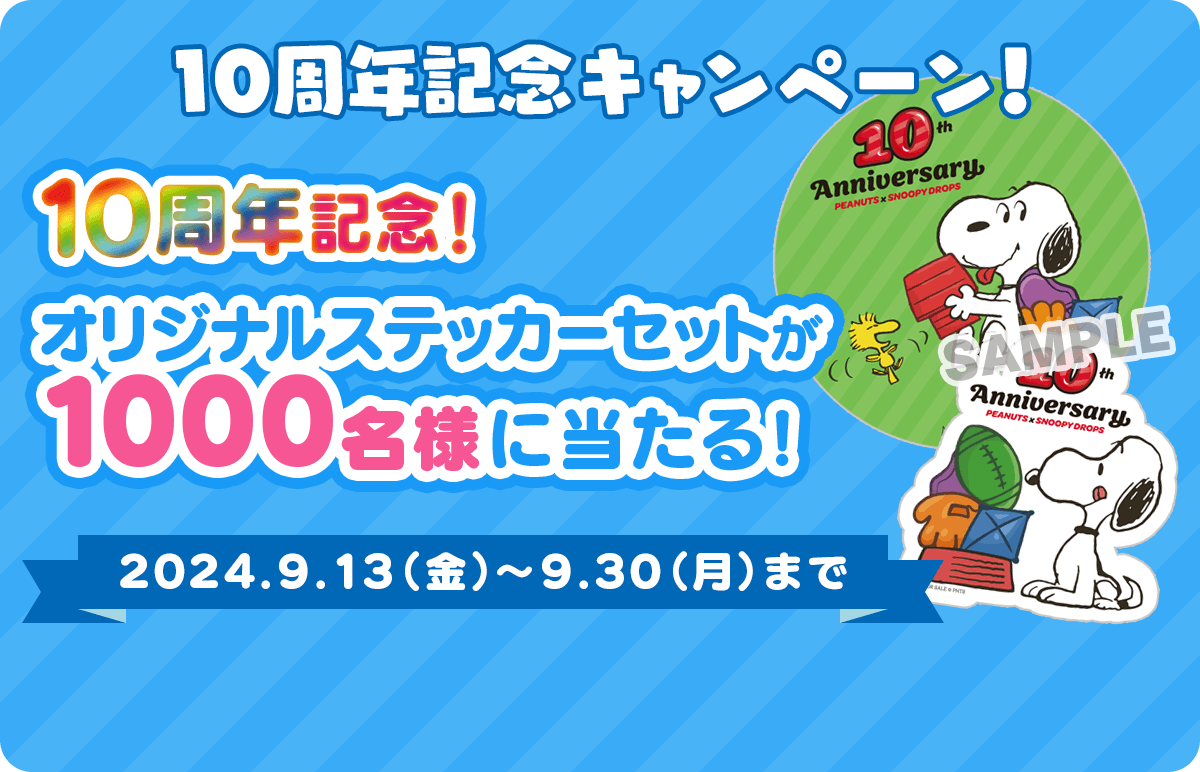 10周年記念キャンペーン！ オリジナルステッカーセットが1000名様に当たる！ 2024.9.13（金）～9.30（月）まで