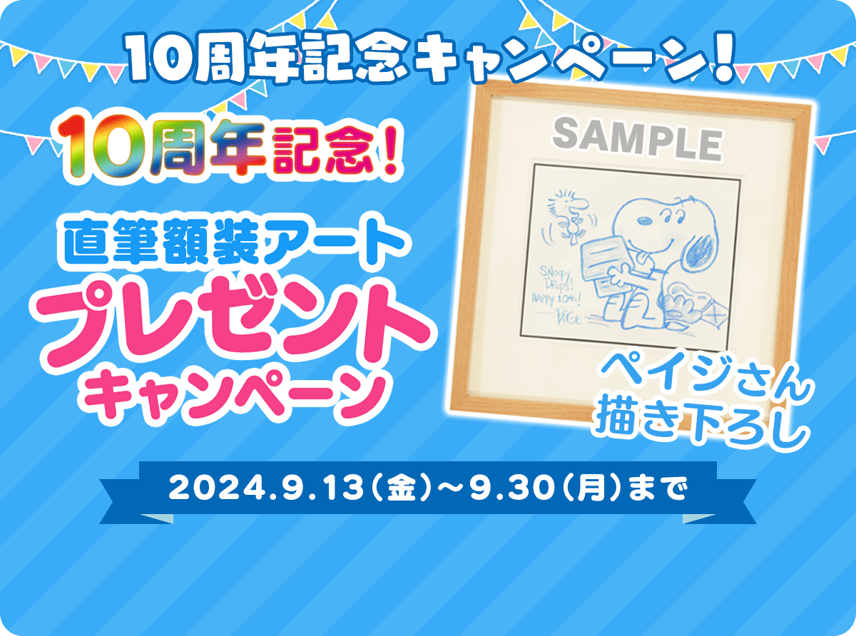 10周年記念キャンペーン！ ペイジさん描き下ろし直筆額装アートプレゼント！ 2024.9.13（金）～9.30（月）まで