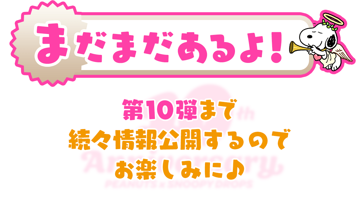 まだまだあるよ！第10弾まで続々情報公開するのでお楽しみに♪