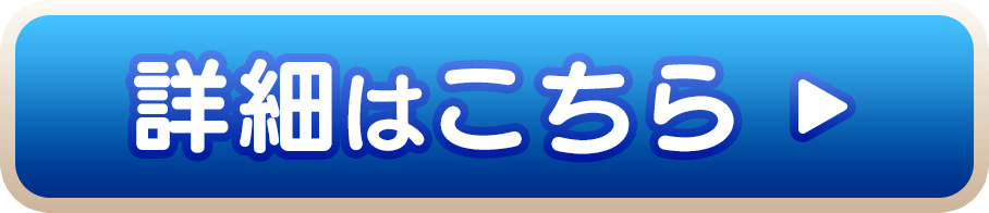 詳細はこちら