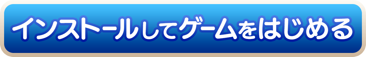 インストールしてゲームをはじめる