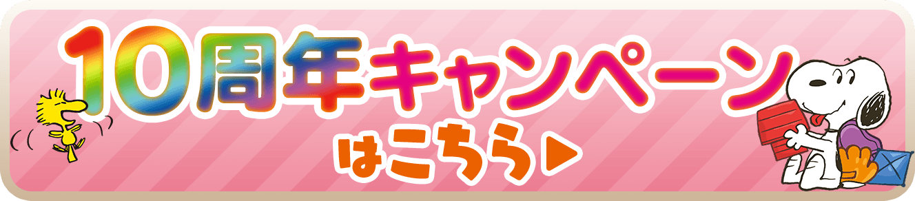 10周年キャンペーンはこちら