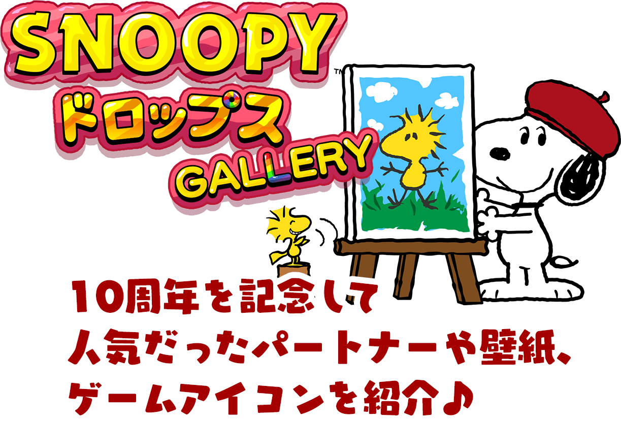 SNOOPYドロップスギャラリー 10周年を記念して人気だったパートナーや壁紙、ゲームアイコンを紹介♪