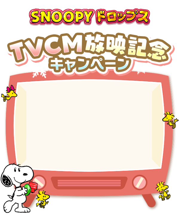 TVCM放映記念キャンペーン