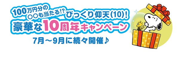 豪華な10周年キャンペーン