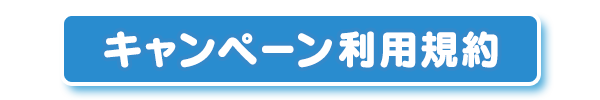 キャンペーン利用規約