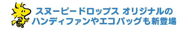 スヌーピードロップス オリジナルのハンディファンやエコバッグも新登場