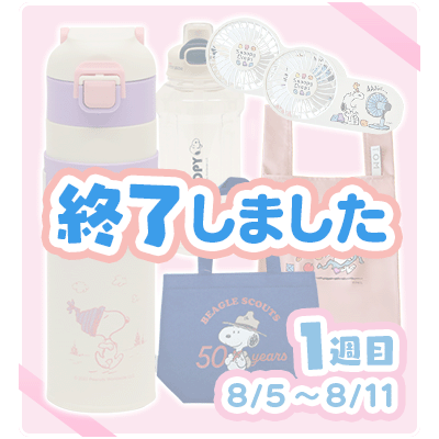 プレゼント8月1週目終了