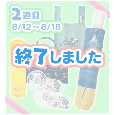 プレゼント8月2週目終了