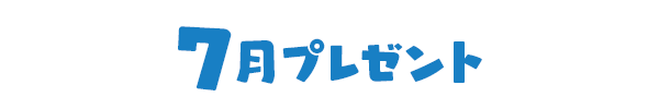 7月プレゼント