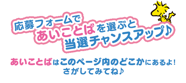 あいことばを選ぶと当選チャンスアップ