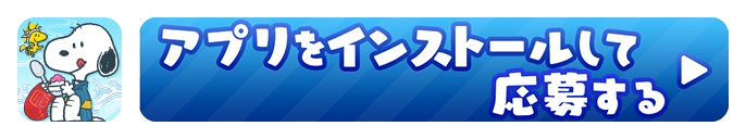 アプリをインストールして応募する