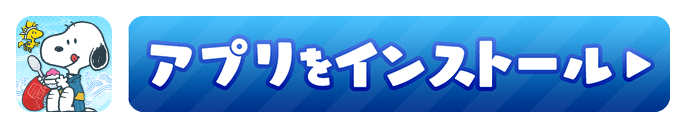アプリをインストール